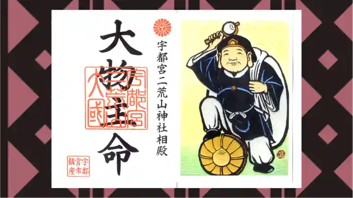 宇都宮二荒山神社の御朱印