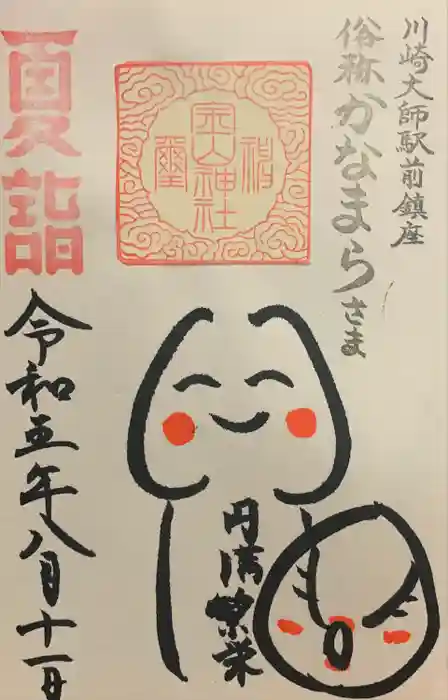 金山神社(若宮八幡宮境内社)の御朱印