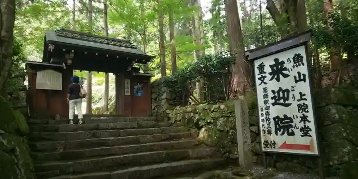 上ノ院本坊 来迎院の山門・神門