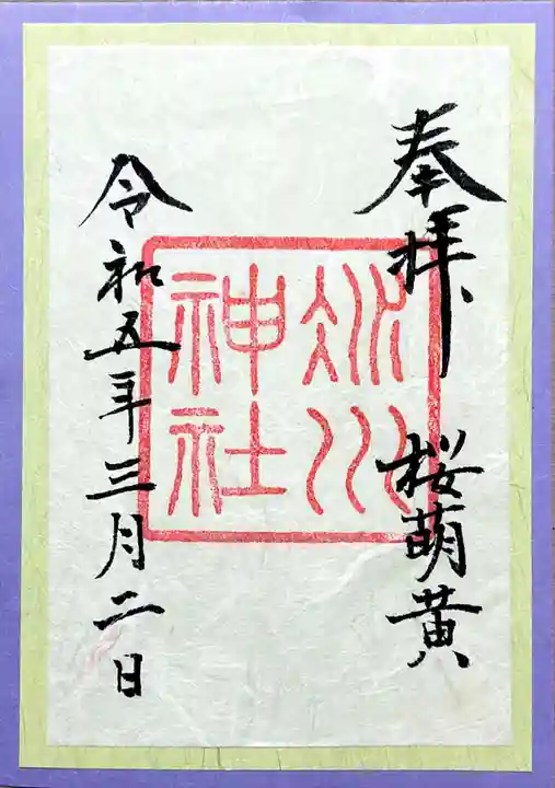 赤坂氷川神社の御朱印