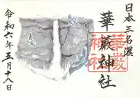 華厳神社(栃木県)