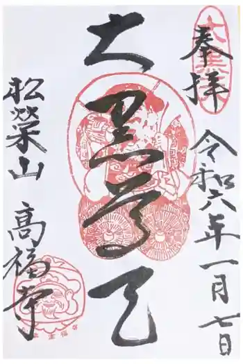 高福寺の御朱印 2024年01月