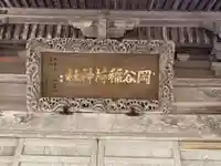 岡谷稲荷神社の芸術