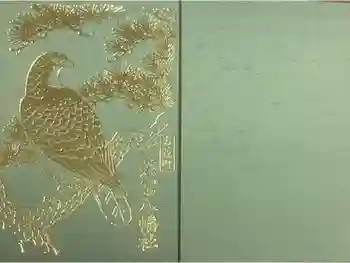 若宮八幡社(力長町)の御朱印帳