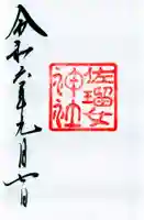 佐瑠女神社(猿田彦神社境内社)の御朱印