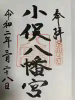 小俣八幡宮の御朱印