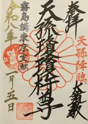 猿田彦神社の御朱印