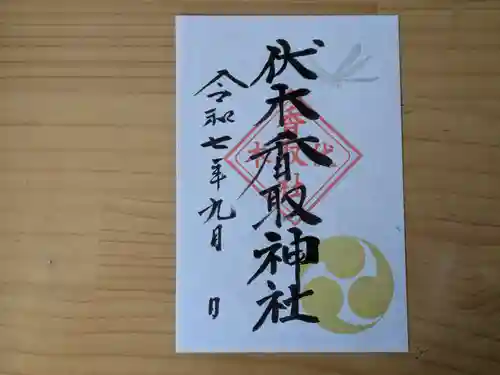 伏木香取神社の御朱印
