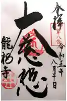 元龍寺の御朱印
