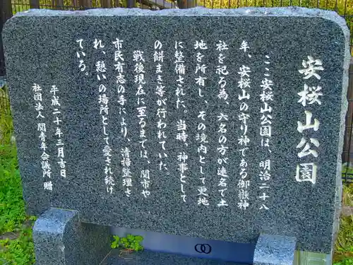 安櫻山御嶽神社の歴史