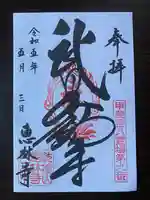 恵林寺の御朱印