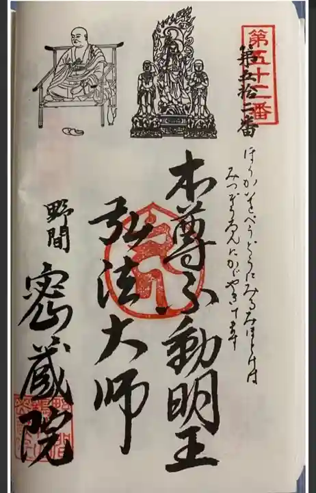 密蔵院の御朱印