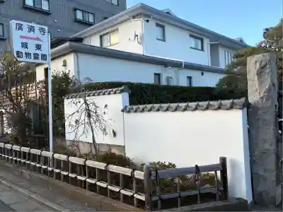 広済寺(東京都)