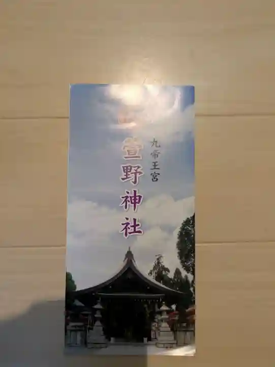 九帝王宮 萱野神社の{uncategorized: "未分類", other: "その他", undefined: "問題あり", building: "その他建物", grave: "お墓", sacred_gate: "鳥居", guardian: "狛犬", statue: "像", buddha: "仏像", history: "歴史", nature: "自然", garden: "庭園", animal: "動物", pagoda: "塔", temizu: "手水舎", mountain_gate: "山門・神門", sanctuary: "本殿・本堂", subordinate: "末社・摂社", art: "芸術", scenery: "景色", jizo: "地蔵", ema: "絵馬", goshuin: "御朱印", omikuji: "おみくじ", items: "授与品その他", amulet: "お守り", goshuincho: "御朱印帳", eats: "食事", festival: "お祭り", votive_dance: "神楽", shichigosan: "七五三参", wedding: "結婚式", experience: "体験その他", initially: "初詣", around: "周辺", anti_infection: "感染症対策"}