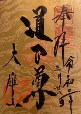 道了さんの御朱印。