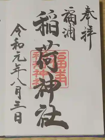 福浦稲荷神社の御朱印 2019年08月