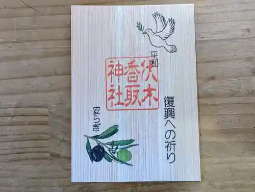 伏木香取神社(茨城県)