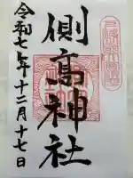 側高神社(千葉県)