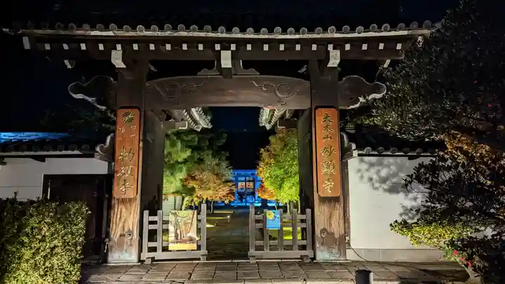 妙顯寺(妙顕寺)(京都府)