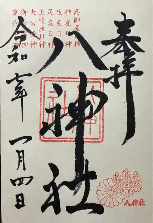 八神社(京都府)