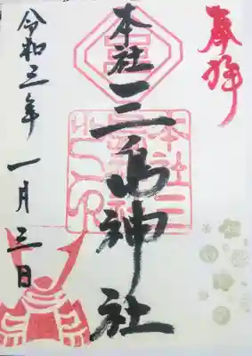 三島神社の御朱印