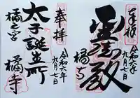 橘寺の御朱印