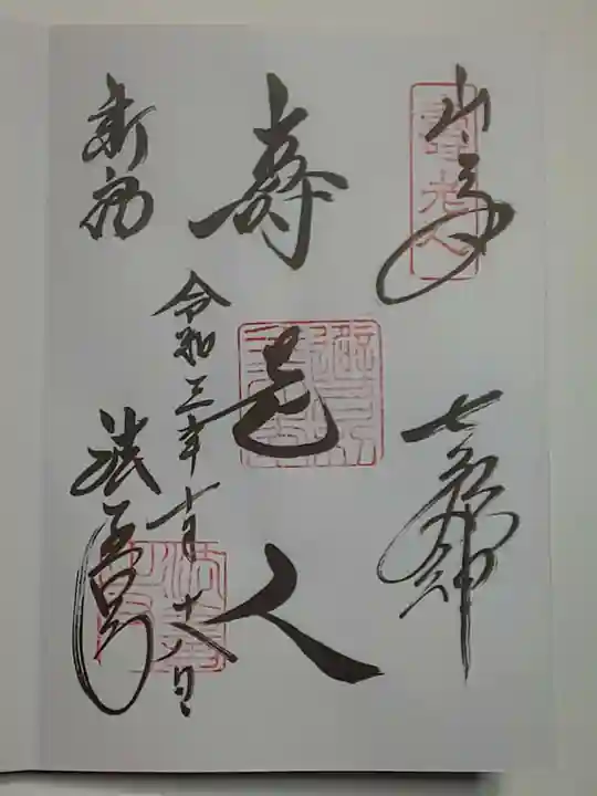 法善寺の御朱印