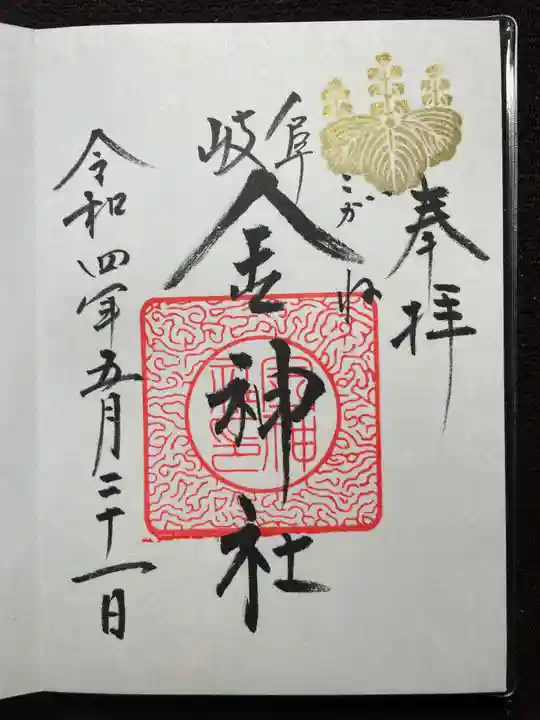 金神社の御朱印