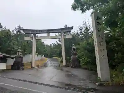 鳥取縣護國神社(鳥取県)