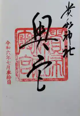 貴船神社　奥宮