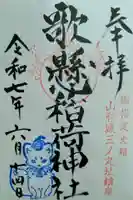 歌懸稲荷神社(山形県)