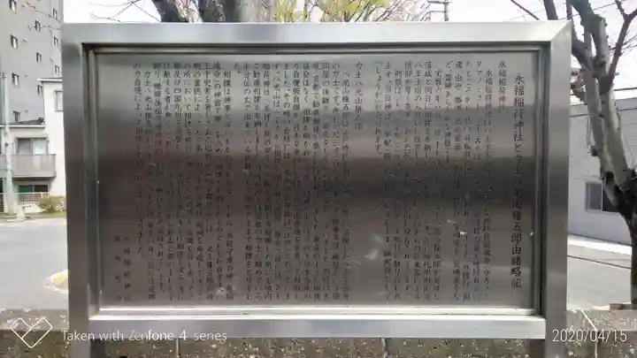 永福稲荷神社の歴史