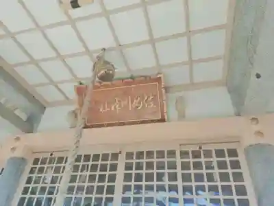 佐女川神社(北海道)