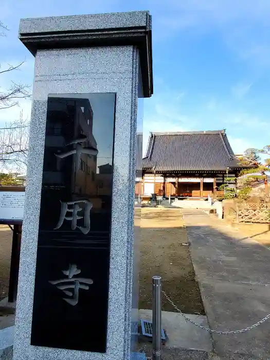 千用寺の建物その他