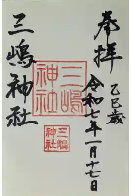 三嶋神社祈願所の御朱印