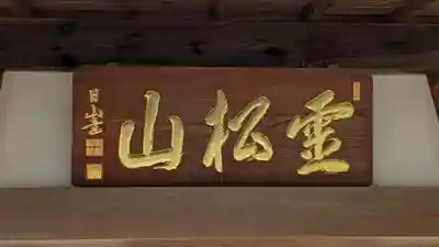 苗秀寺(京都府)