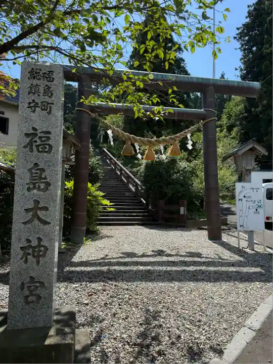 福島大神宮(北海道)