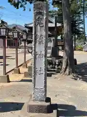 鬼鎮神社の建物その他