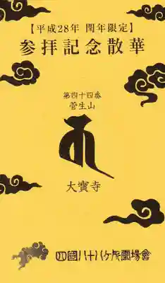 大宝寺の授与品その他