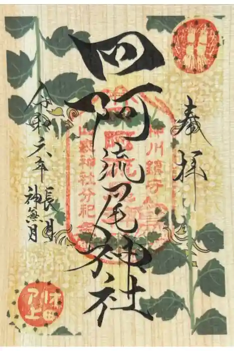 四阿流尾神社の御朱印