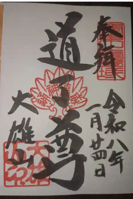 最乗寺（道了尊）の御朱印