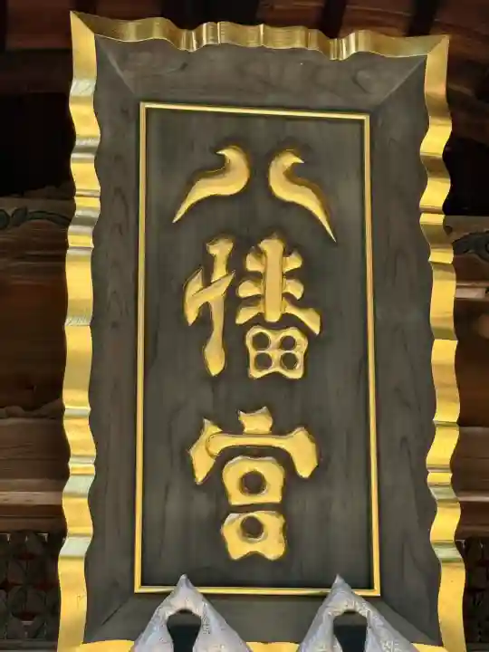 水戸八幡宮(茨城県)