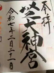 芝大神宮の御朱印