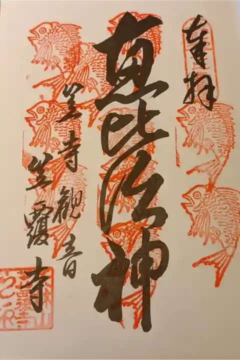 10度目の重ね印です。
そろそろ土台の朱印、押すところ無くなってくるかな?