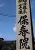 保春院のその他建物