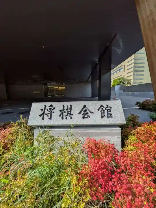 鳩森八幡神社(東京都)