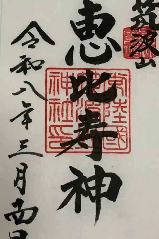 筑波山神社の御朱印