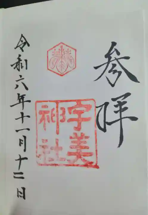 宇美神社(島根県)