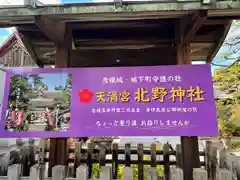 天満宮 北野神社(滋賀県)