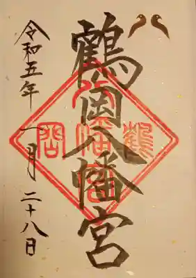 鶴岡八幡宮(神奈川県)